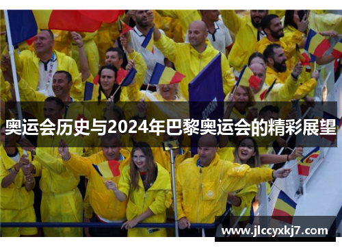 奥运会历史与2024年巴黎奥运会的精彩展望